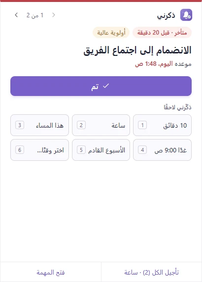 نافذة تذكير: مهمة متأخرة مع زر «تم» وستة خيارات للتأجيل و«تأجيل الكل» و«فتح المهمة».